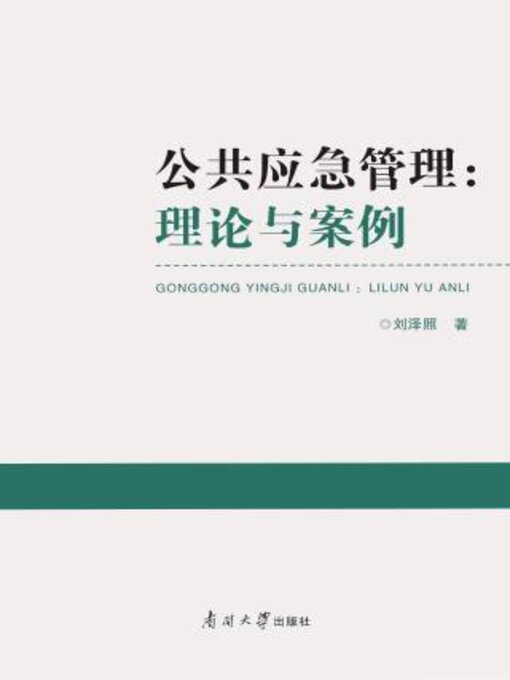 Title details for 公共应急管理 by 刘泽照著 - Available